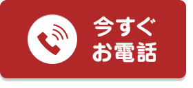 お電話で問い合わせ