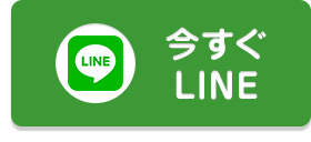 LINEで問い合わせ